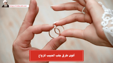 أقوى طرق جلب الحبيب للزواج