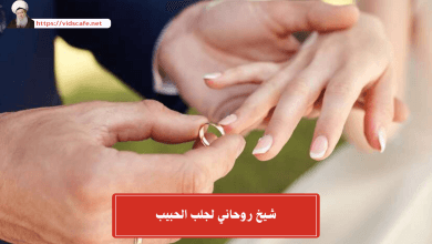 شيخ روحاني لجلب الحبيب