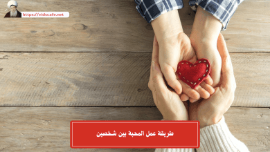 طريقة عمل المحبة بين شخصين