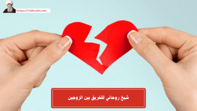 شيخ روحاني للتفريق بين الزوجين