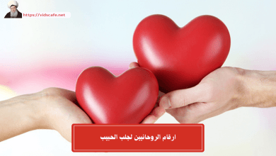 ارقام الروحانيين لجلب الحبيب