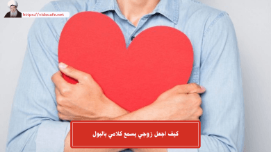 كيف اجعل زوجي يسمع كلامي بالبول