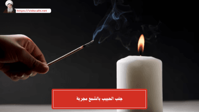 جلب الحبيب بالشمع مجربة