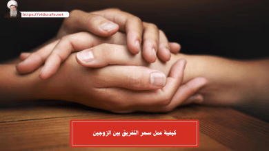 كيفية عمل سحر التفريق بين الزوجين