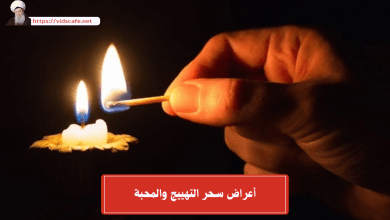 أعراض سحر التهييج والمحبة