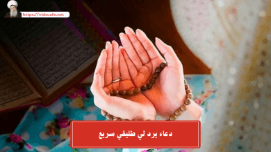دعاء يرد لي طليقي سريع