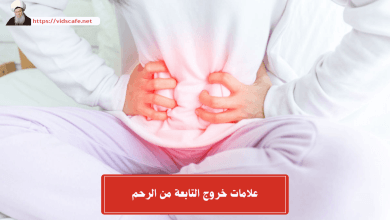 علامات خروج التابعة من الرحم