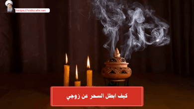 كيف ابطل السحر عن زوجي