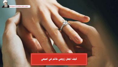 كيف اجعل زوجي خاتم في اصبعي