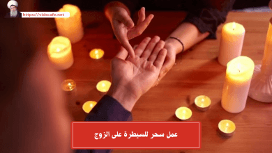 عمل سحر للسيطرة على الزوج