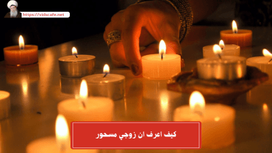 كيف اعرف ان زوجي مسحور