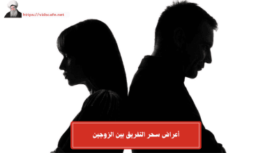 أعراض سحر التفريق بين الزوجين