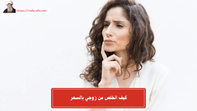 كيف اتخلص من زوجي بالسحر