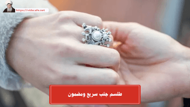 طلسم جلب سريع ومضمون