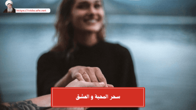 سحر المحبة و العشق