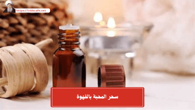 سحر المحبة بالقهوة