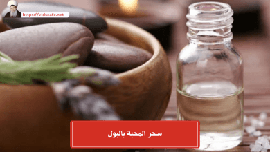 سحر المحبة بالبول