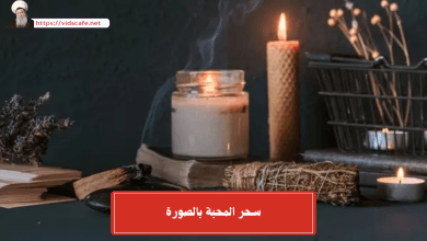 سحر المحبة بالصورة