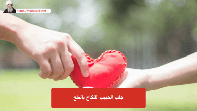 جلب الحبيب للنكاح بالملح