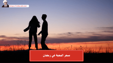 سحر المحبة في رمضان