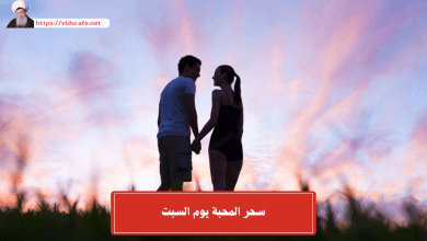 سحر المحبة يوم السبت