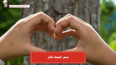 سحر المحبة بالاثر