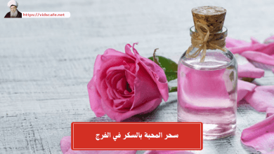 سحر المحبة بالسكر في الفرج