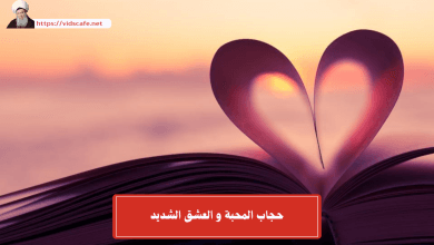 حجاب المحبة و العشق الشديد