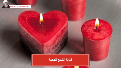 كتابة الشمع للمحبة