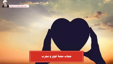 حجاب محبة قوي و مجرب