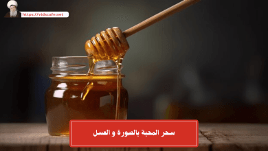 سحر المحبة بالصورة و العسل