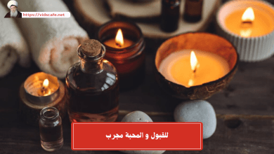 للقبول و المحبة مجرب