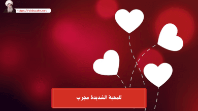 للمحبة الشديدة مجرب