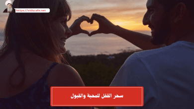 سحر القفل للمحبة والقبول