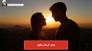 سحر الرجال بالبول