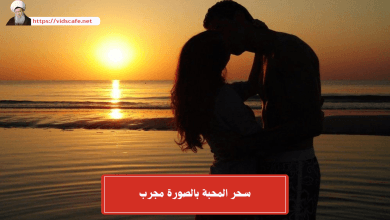 سحر المحبة بالصورة مجرب