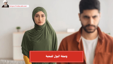 وصفة البول للمحبة