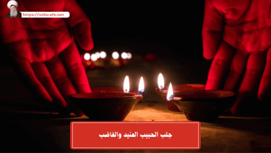 جلب الحبيب العنيد والغاضب