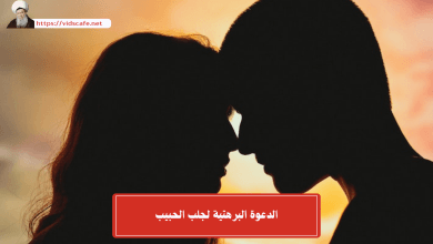 الدعوة البرهتية لجلب الحبيب