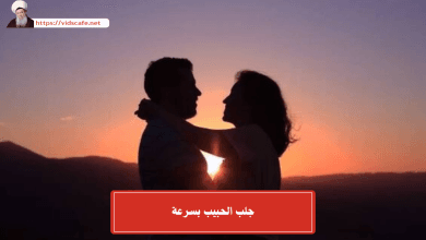 جلب الحبيب بسرعة