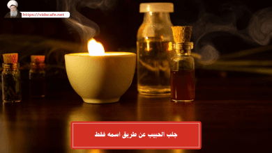 جلب الحبيب عن طريق اسمه فقط