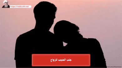 جلب الحبيب للزواج