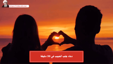 دعاء جلب الحبيب في 30 دقيقة