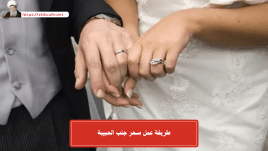 طريقة عمل سحر جلب الحبيبة