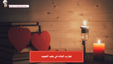 تجارب البنات في جلب الحبيب