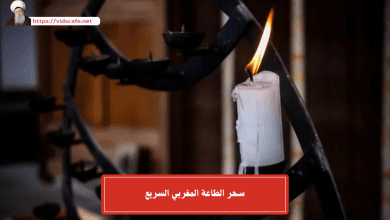 سحر الطاعة المغربي السريع