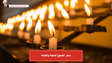 سحر الشموع للمحبة والطاعة