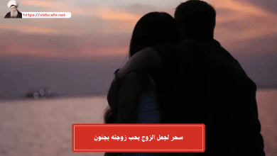 سحر لجعل الزوج يحب زوجته بجنون