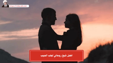 افضل شيخ روحاني لجلب الحبيب