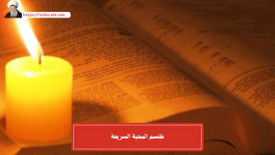 طلسم المحبة السريعة